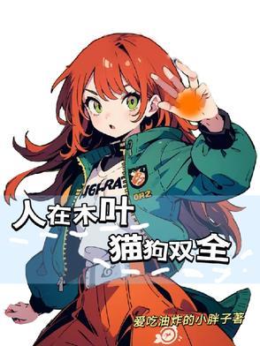 人在木叶你管这叫忍具免费阅读