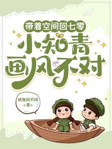 带着空间在七零当知青