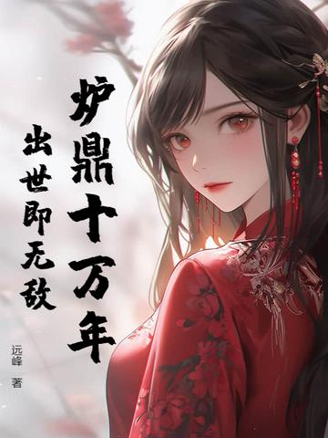 炉鼎 穿越