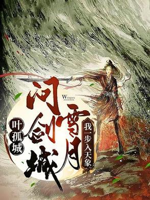 叶孤城剑法叫什么