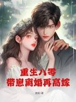 重生八零带崽离婚再高嫁