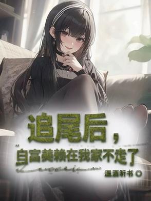 女子追尾被大富豪看上