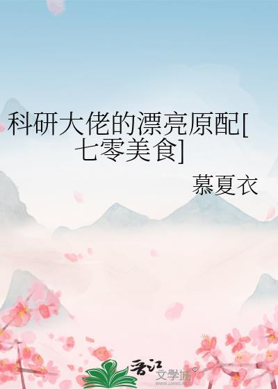 科研大佬的漂亮原配[七零美食