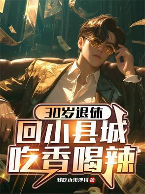 大城市退休好还是小县城退休好?