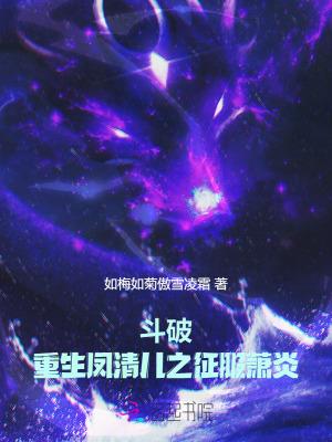 穿越斗破女主凤清儿的