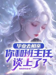相亲对象比我大九岁