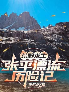 荒岛求生主角张浪