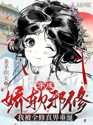 穿成穿成邪修后我祸害了主角团