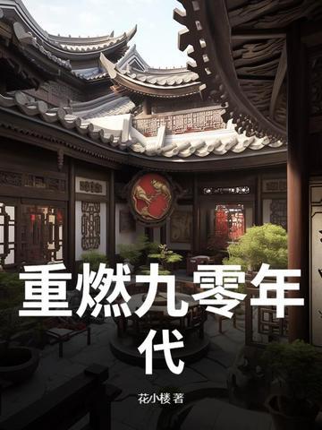 九零年代重生
