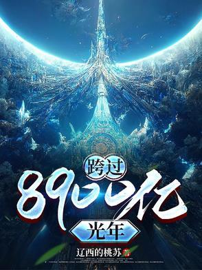 跨过400亿光年来看你免费