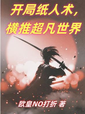 纸人开局攻略