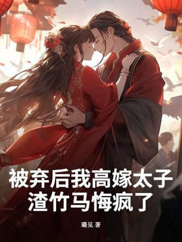 被抛弃后我勾搭