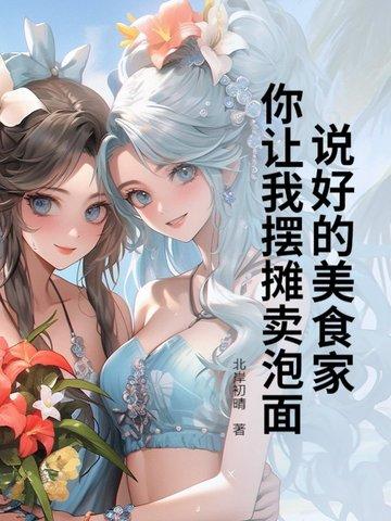 说好的美食家