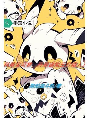 精灵宝可梦迷拟丘