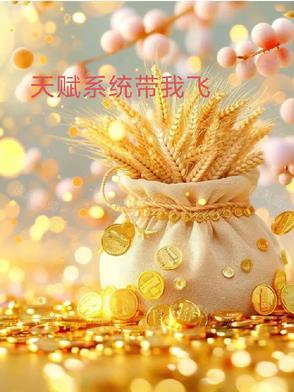 我的天赋系统