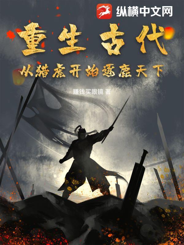 穿越或者重生猎场的