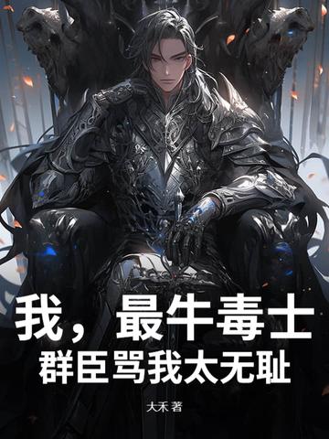 最牛毒士