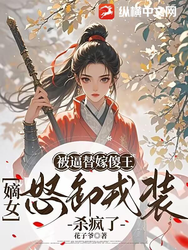 替嫁后被傻子夫君捧上天全文免费阅读