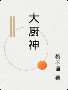 大厨神之三国餐厅 我爱美食