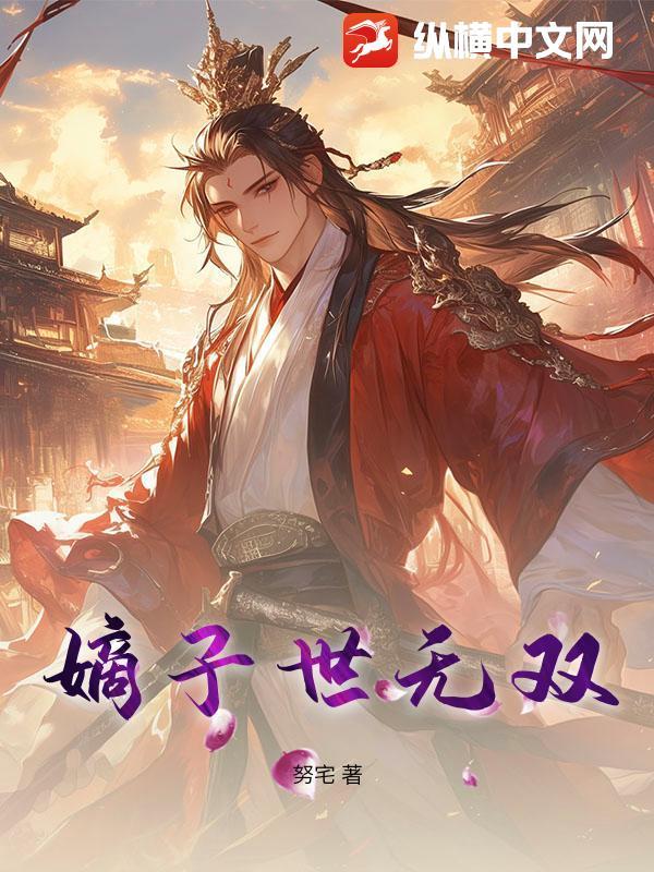 嫡子世子区别