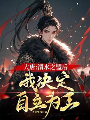 渭水之盟唐朝付出了什么