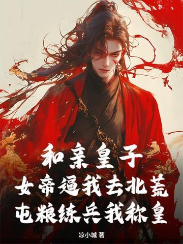 和亲皇子免费阅读