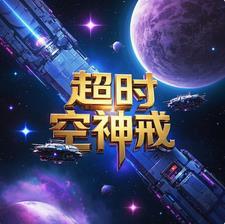 超时空神器