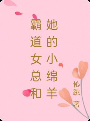霸道女总和她的小娇妻