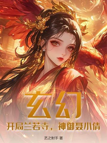 开局继承兰若寺