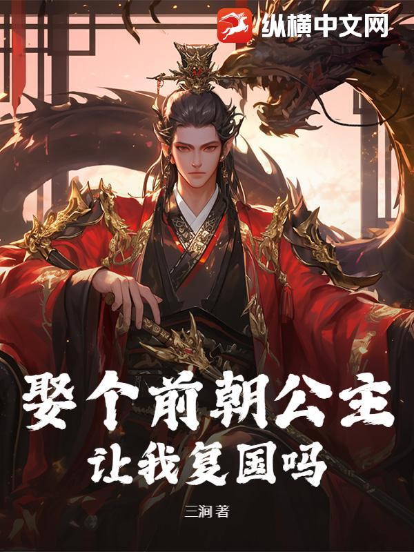 让我复国吗免费阅读