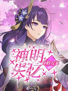 风神大人的真香日记怎么写