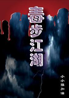 毒步武林
