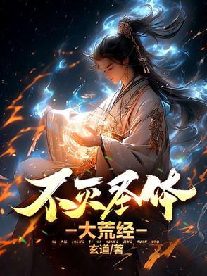 洪荒不灭圣体