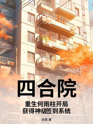 重生傻柱带系统的