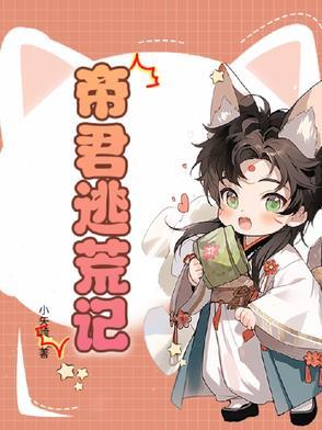 帝君休想逃