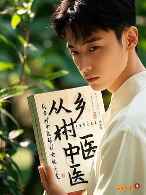 乡村中医现状