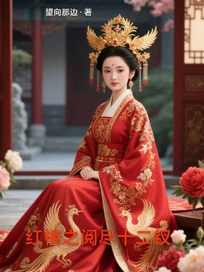 重生红楼尽收十二钗