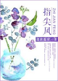 指尖风txt百度