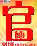 官德秀简介