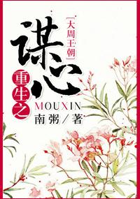 重生之谋取君心攻略