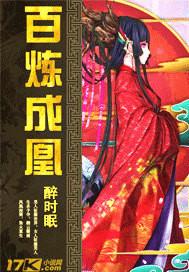 百炼成凰重生成鸟的