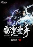 雷霆之手什么意思