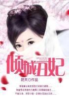 倾城丑后