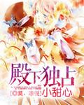 殿下独占小狐妃漫画