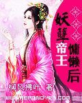 妖孽帝王慵懒后作者