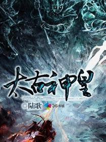 太古神王实力