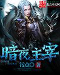 暗夜主宰陈木是什么