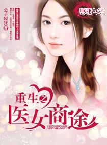 重生之医女要当家免费阅读