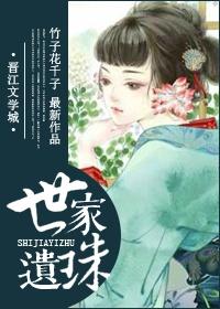 世家遗腹子
