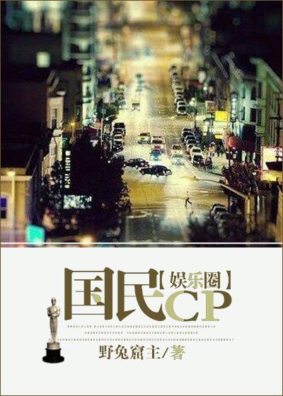 国民cp娱乐圈二十年